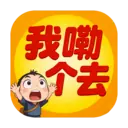 我嘞个去